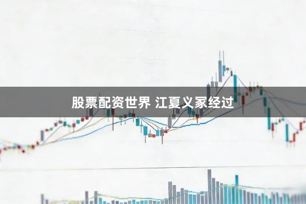 股票配资世界 江夏义冢经过